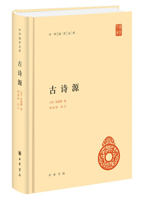 

中华国学文库古诗源