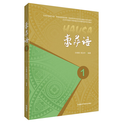 

豪萨语1(17新)