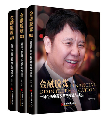 

金融脱媒 一场经历金融改革的实践与演说 上、中、下三册
