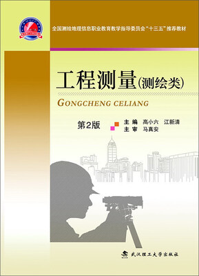 

工程测量（测绘类 第2版）/全国测绘地理信息职业教育教学指导委员会“十三五”推荐教材