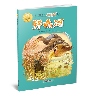 

野鸭湖/曹文轩作品萌萌鸟系列