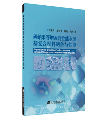 

碳纳米管增强高性能水泥基复合材料制备与性能