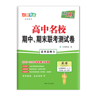 

天利38套 2017-2018年高中名校期中、期末联考测试卷 高一下 北师大 英语必修模块3、4、5