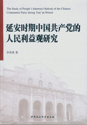 

延安时期中国共产党的人民利益观研究