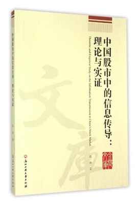 

中国股市中的信息传导：理论与实证