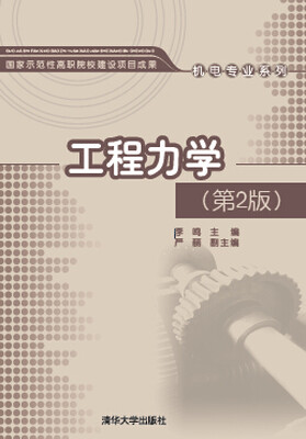 

工程力学（第2版）