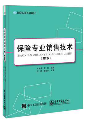 

保险专业销售技术（第2版）/保险实务系列教材