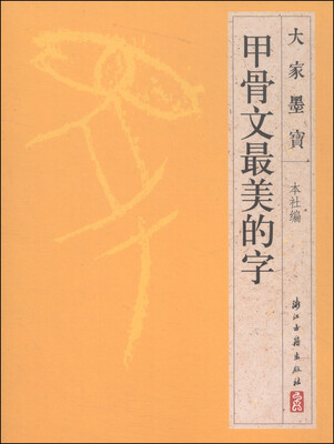 

大家墨宝：甲骨文最美的字