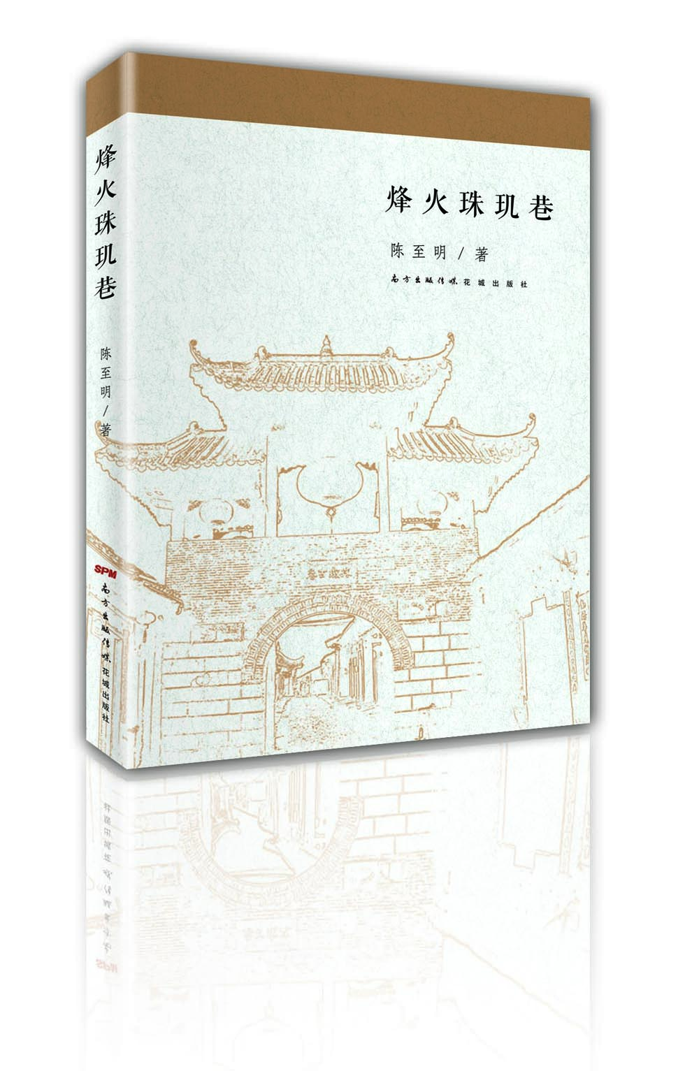 

烽火珠玑巷
