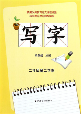 

写字：二年级第二学期
