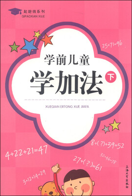 

起跑线系列学前儿童学加法下