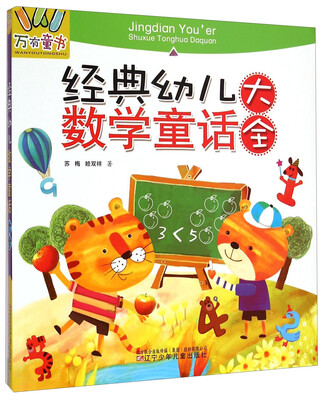 

经典幼儿数学童话大全