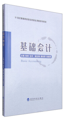 

基础会计/21世纪高等院校财经类核心课程系列教材