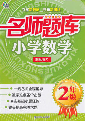 

南大教辅·名师题库：小学数学（二年级）