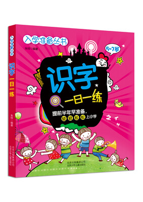

入学准备丛书识字一日一练