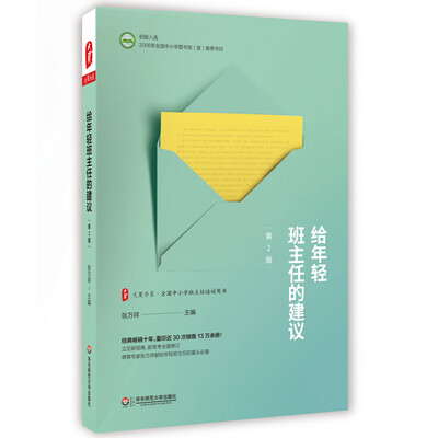 

大夏书系·给年轻班主任的建议第2版