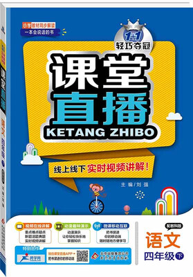 

课堂直播：四年级语文（下）·教科版 2018春