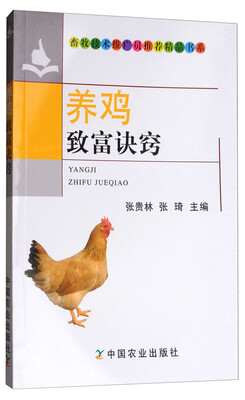 

养鸡致富诀窍/畜牧技术推广员推荐精品书系