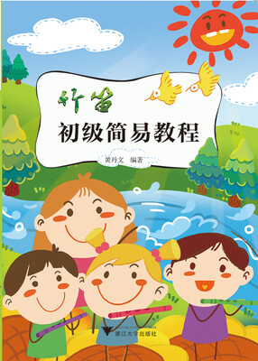 

竹笛初级简易教程