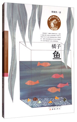 

殷健灵暖心成长书橘子鱼