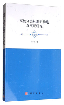 

高校分类标准的构建及实证研究