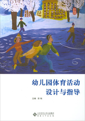 

幼儿园体育活动设计与指导