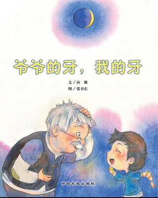 

爷爷的牙，我的牙