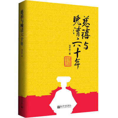 

慈禧与晚清六十年