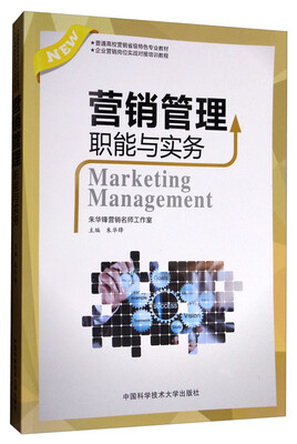 

营销管理职能与实务