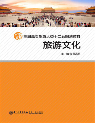 

旅游文化/高职高专旅游大类“十二五”规划教材