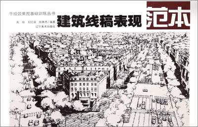 

手绘效果图基础训练丛书：建筑线稿表现范本