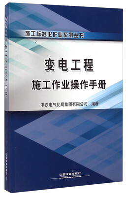 

施工标准化作业系列丛书变电工程施工作业操作手册