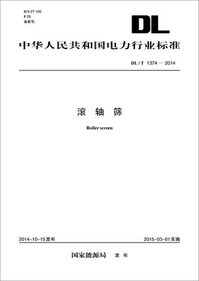 

中华人民共和国电力行业标准：滚轴筛（DL/T1374-2014）