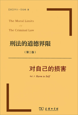 

刑法的道德界限（第三卷）：对自己的损害