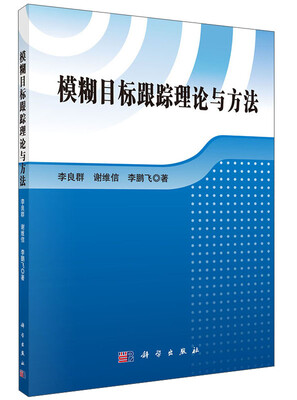 

模糊目标跟踪理论与方法