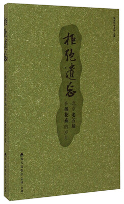 

拒绝遗忘：北京老五届在插花庙的岁月
