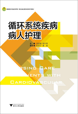 

基础医学与临床护理一体化融合教学改革系列教材：循环系统疾病病人护理