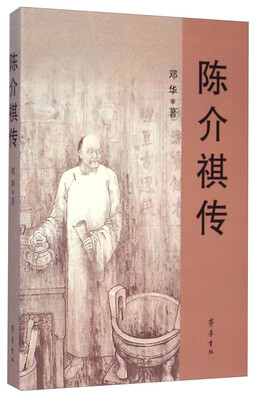 

陈介祺传