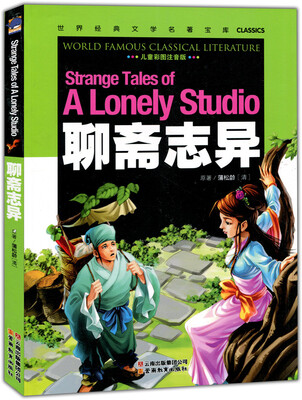 

聊斋志异/世界经典文学名著宝库Classics儿童彩图注音版