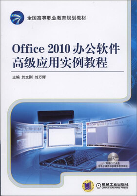 

Office 2010办公软件高级应用实例教程（附光盘）