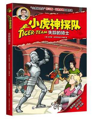 

小虎神探队·失踪的骑士