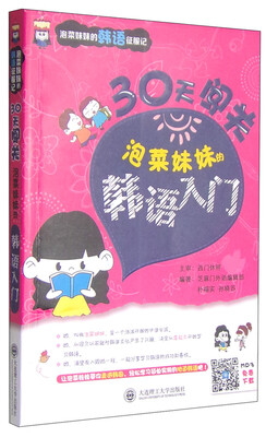 

泡菜妹妹的韩语征服记·30天闯关泡菜妹妹的韩语入门