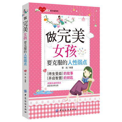 

做完美女孩要克服的人性弱点