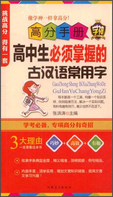 

高分手册：高中生必须掌握的古汉语常用字（附手册）