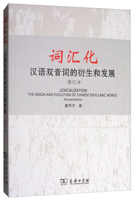 

词汇化：汉语双音词的衍生和发展（修订本）