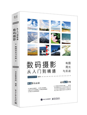

数码摄影从入门到精通：构图、用光与实战（全彩）