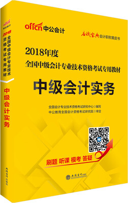 

中公版·2018全国中级会计专业技术资格考试专用教材：中级会计实务