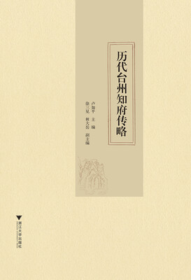

历代台州知府传略