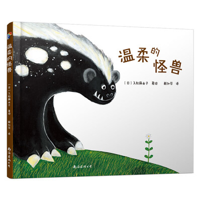 

蓝风筝童书：温柔的怪兽