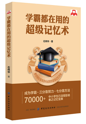 

学霸都在用的超级记忆术